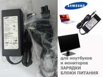 для ACER SAMSUNG и на другие мониторы и ноутбуки зарядки блоки питания