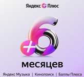 Яндекс plus 6 месяцев музыка, Алиса станция, кино поиск, кэшбэки