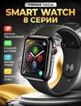 Умные смарт часы Smart Watch 8 PREMIUM