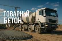 Товарный бетон с доставкой по городу
