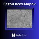 Бетон, Керамзитабетон, Керамзит, Цемент, Щебень,Песок,Пгс,Отсев, АБН