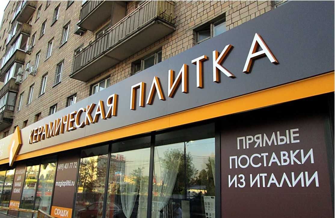 Наружная реклама, Вывески, Объемные буквы, лайтбокс, световой короб