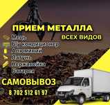 Қара темір Металлом Приём металл Самовывоз Сплит система