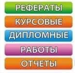 Курсовые работы,отчеты по практике,дипломные работы.По доступным ценам