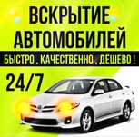 Вскрытие авто машин открыть авто машину вскрыть авто машину открытие