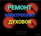Ремонт Электроплит Варочных поверхностей Духовок Сенсорных плит