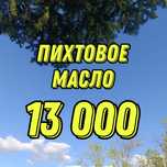 Пихтовое масло 13.000