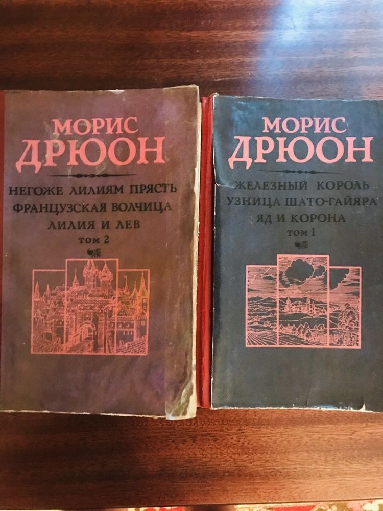 Морис Дрюон в 2х т  1000