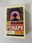 Книга Ремарка «Триумфальная Арка»