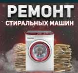 Ремонт стиральных машин, выезд бесплатно