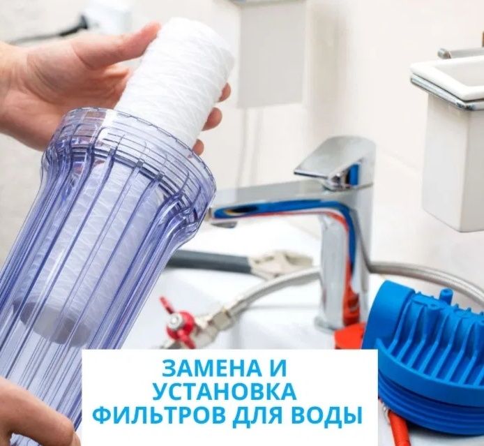 Продажа фильтров, так же их замена и ремонт