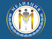 Медиация - мирное урегулирование спора / профессиональный медиатор