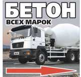 БЕТОН Всех Марок с Доставкой 100,150,200,250,300,350,400