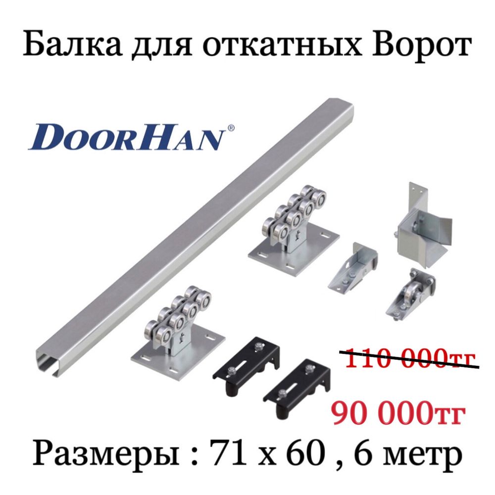 DoorHan Балка для откатных ворот Ролик для ворот Дорхан DorHAN