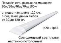 свето-диодные накладные светильники линейные 120 см. разной мощности