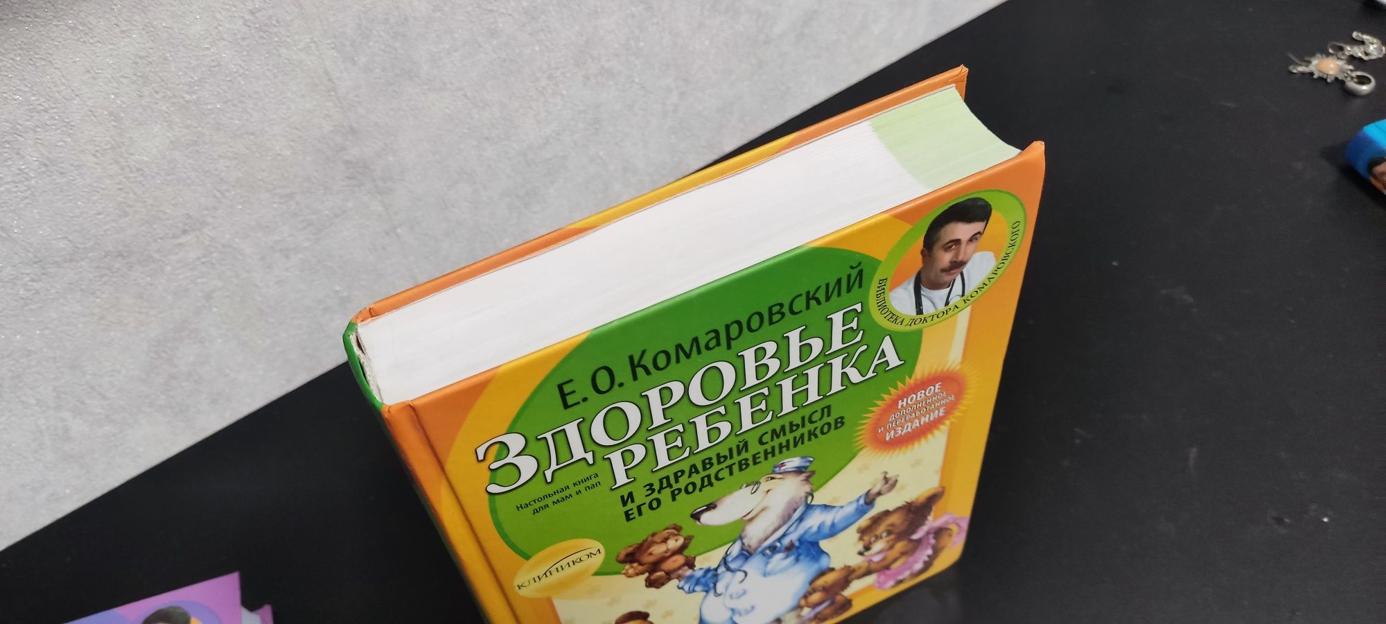 Е.О.Комаровский  "Здоровье ребёнка"