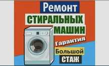 Ремонт стиральных машин