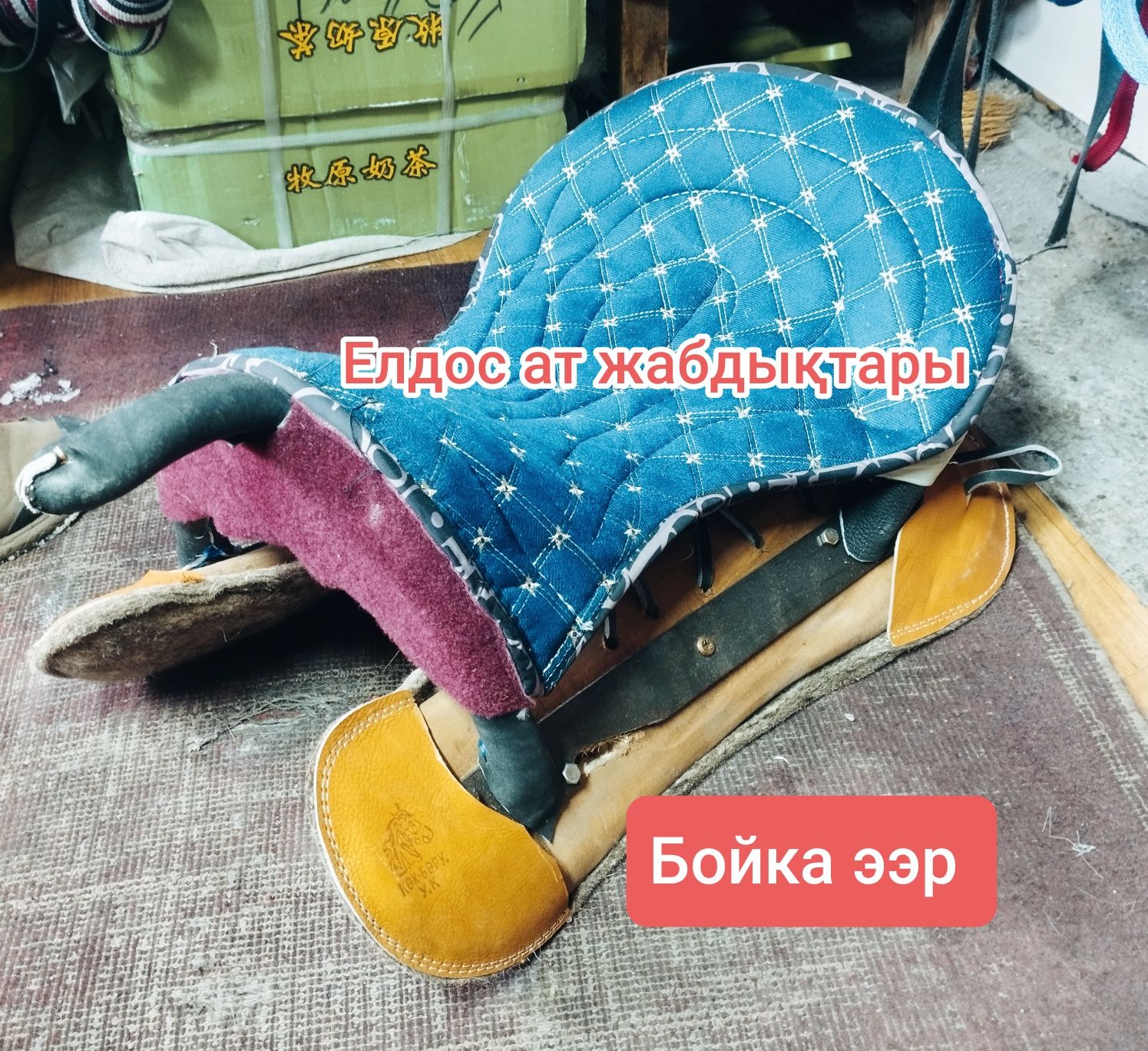 седло талдықорған