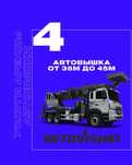 Автовышка от 38м до 45м с НДС это удобно для организации!