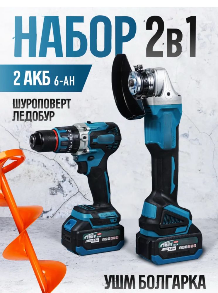 Набор электроинструменов 2в1 , шуруповерт болгарка