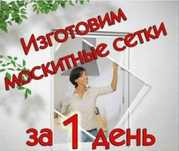 Сетки на Окна Сроки за 1 день