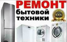 Ремонт бытовой техники