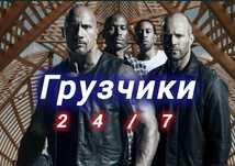 Грузчики Кокшетау