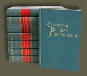 Советская военная энциклопедия» (СВЭ) 8 томов научно-справочное 1976