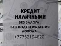 КРЕДИТ/БЕЗ ПРЕДОПЛАТЫ! Мы помогаем тем кому банки часто говорят «нет»