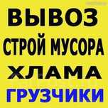 Вывоз мусора,хлама, старой мебели, чистка гаражей, подвалов.