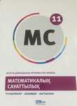 Мат.сауат ұбт дайындық мс