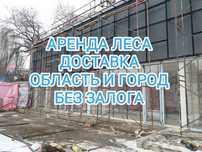 Аренда леса для фасада, опалубка для фундамента