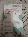 Книга Путешествия как инвестиция в себя