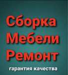 Сборка Разборка  ремонт сборщик мебельщик мебельщики круглосуточно24/7