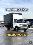 Грузоперевозки НЕДОРОГО газель и грузчики по городу и межгород