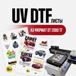 UV DTF листы А3 для твердых поверхностей