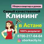 Клиниг Уборка Квартир Офисов Дом Помещений Астана