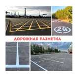 Дорожный разметка
