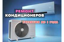 Ремонт кондиционеров с выездом мастера. Заправка фреоном, НЕДОРОГО!!