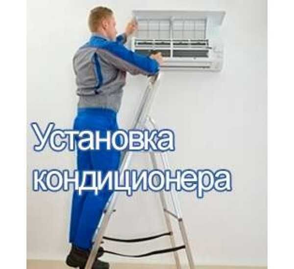 Кондиционер монтаж и демонтаж