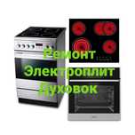 Ремонт Электроплит Варочных поверхностей Духовок Духовых Шкафов