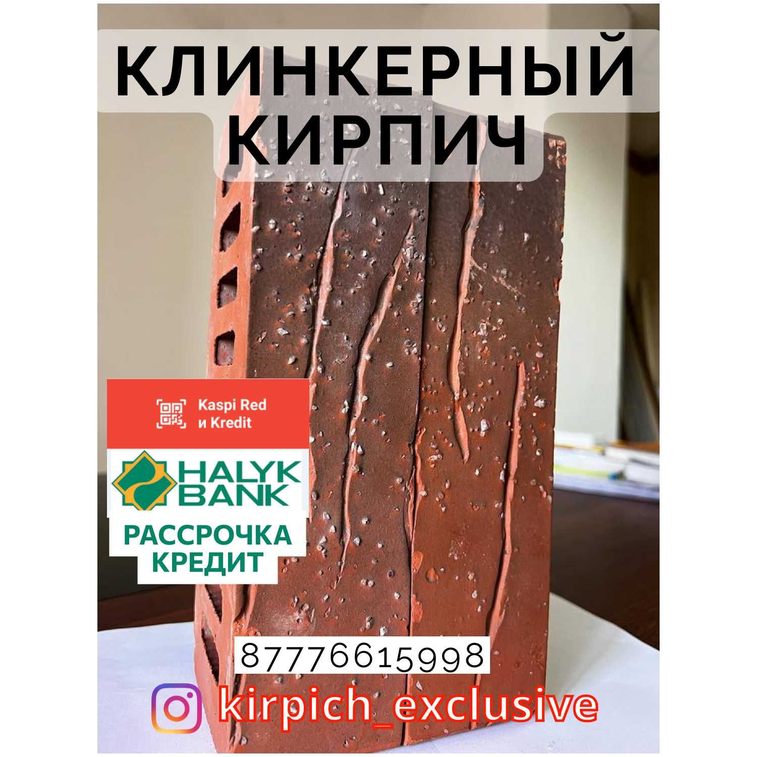 Кирпичи в Кредит или Рассрочку