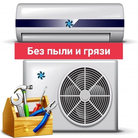 Установка кондиционеров без пыли