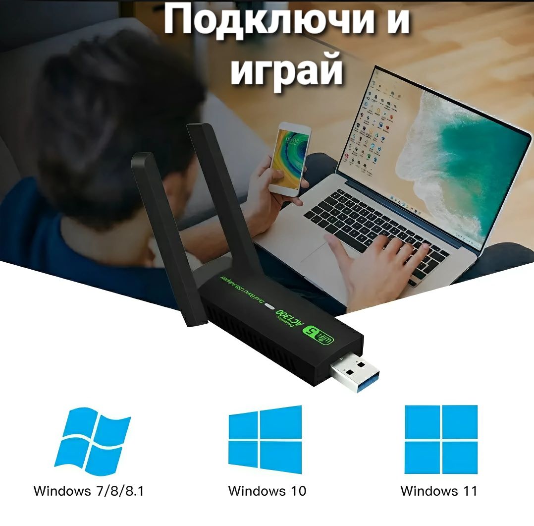адаптер wi-fi  5-го поколения на пк, ноутбук, телевизор.