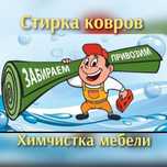 Стирка ковров. Химчистка мебели. Мойка ковров. Чистка ковров