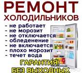 Ремонт холодильников, ледогенераторов , разливного оборудывания