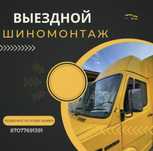 Выездной шиномонтаж