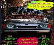 ДХО на передние фары ВАЗ-2114
