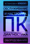 Установка Windows, Диагностика ПК, Ремонт ПК.