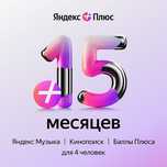 Яндекс плюс на 15 месяцев